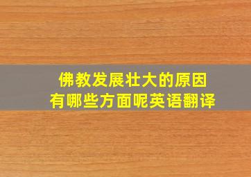 佛教发展壮大的原因有哪些方面呢英语翻译