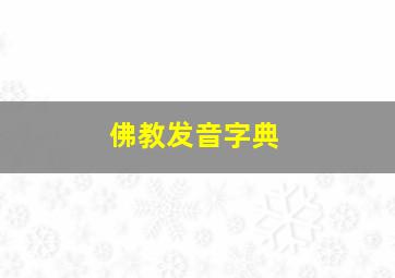 佛教发音字典