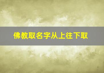 佛教取名字从上往下取