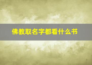 佛教取名字都看什么书