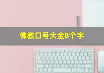 佛教口号大全8个字