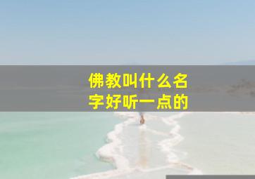 佛教叫什么名字好听一点的