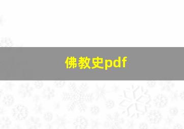 佛教史pdf