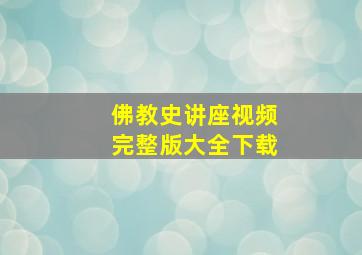 佛教史讲座视频完整版大全下载