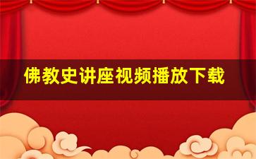 佛教史讲座视频播放下载