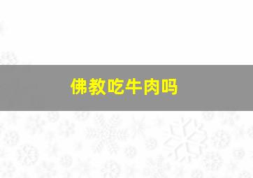 佛教吃牛肉吗