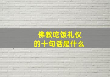 佛教吃饭礼仪的十句话是什么