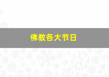 佛教各大节日