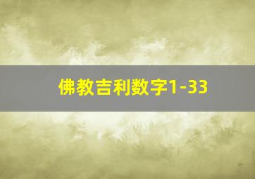 佛教吉利数字1-33