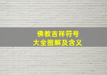 佛教吉祥符号大全图解及含义