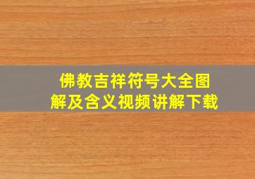 佛教吉祥符号大全图解及含义视频讲解下载