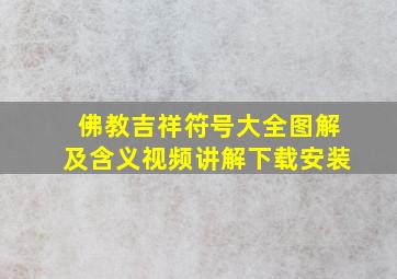 佛教吉祥符号大全图解及含义视频讲解下载安装