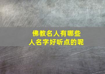 佛教名人有哪些人名字好听点的呢