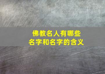 佛教名人有哪些名字和名字的含义