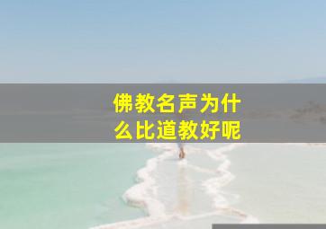 佛教名声为什么比道教好呢