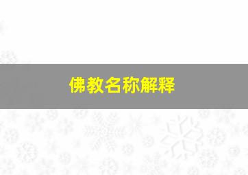 佛教名称解释