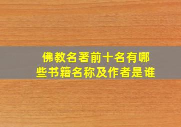 佛教名著前十名有哪些书籍名称及作者是谁