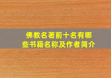 佛教名著前十名有哪些书籍名称及作者简介