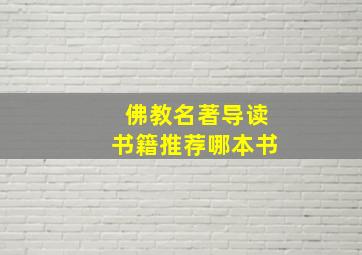 佛教名著导读书籍推荐哪本书