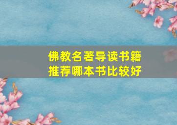 佛教名著导读书籍推荐哪本书比较好