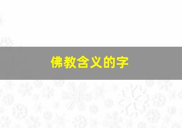 佛教含义的字