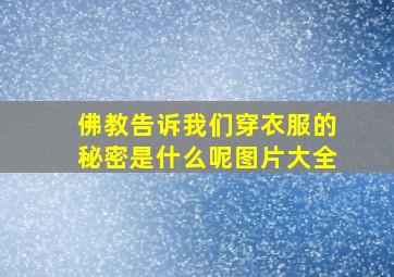 佛教告诉我们穿衣服的秘密是什么呢图片大全