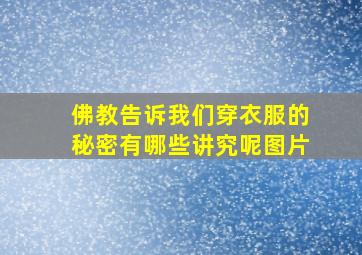 佛教告诉我们穿衣服的秘密有哪些讲究呢图片