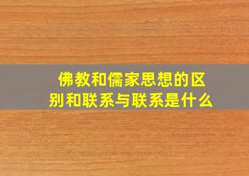 佛教和儒家思想的区别和联系与联系是什么