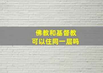 佛教和基督教可以住同一层吗