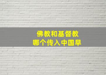 佛教和基督教哪个传入中国早