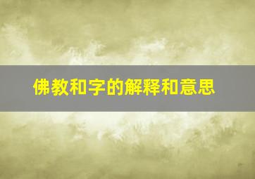 佛教和字的解释和意思