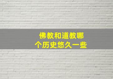 佛教和道教哪个历史悠久一些