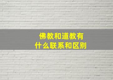 佛教和道教有什么联系和区别