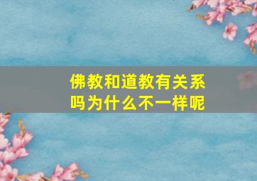 佛教和道教有关系吗为什么不一样呢