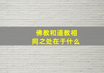 佛教和道教相同之处在于什么