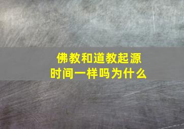 佛教和道教起源时间一样吗为什么