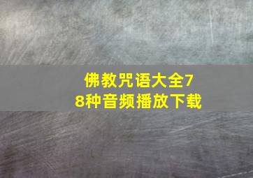 佛教咒语大全78种音频播放下载