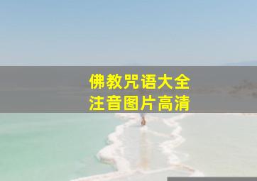 佛教咒语大全注音图片高清