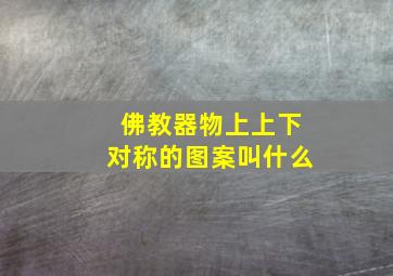 佛教器物上上下对称的图案叫什么