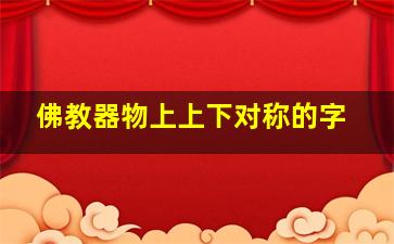 佛教器物上上下对称的字