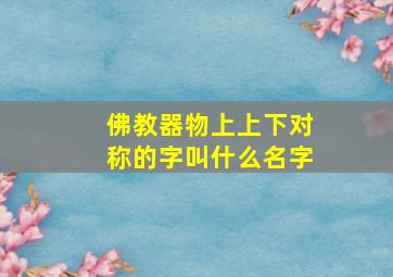 佛教器物上上下对称的字叫什么名字