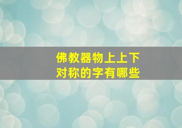 佛教器物上上下对称的字有哪些