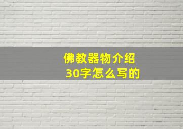 佛教器物介绍30字怎么写的