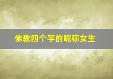 佛教四个字的昵称女生