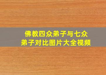 佛教四众弟子与七众弟子对比图片大全视频