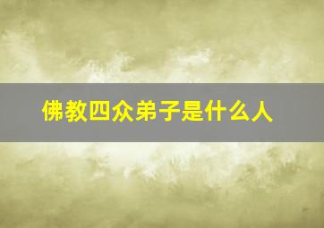 佛教四众弟子是什么人