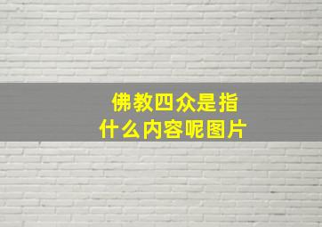 佛教四众是指什么内容呢图片