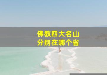 佛教四大名山分别在哪个省