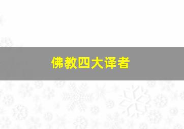 佛教四大译者