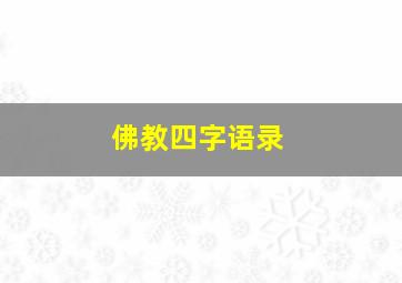 佛教四字语录